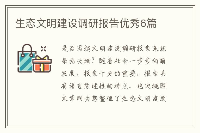 生态文明建设调研报告优秀6篇
