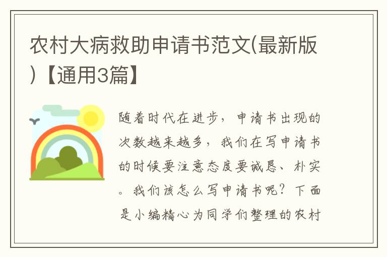 农村大病救助申请书范文(最新版)【