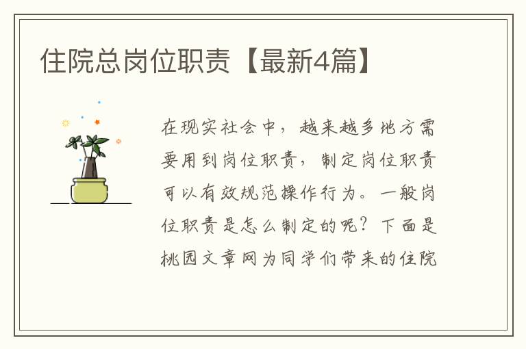 住院总岗位职责【最新4篇】