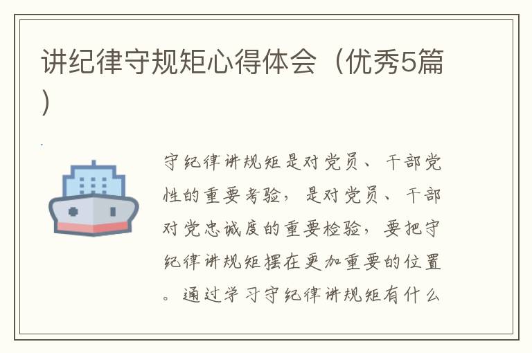 讲纪律守规矩心得体会(优秀5篇)