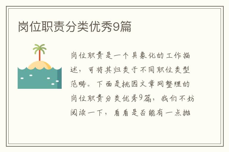 岗位职责分类优秀9篇