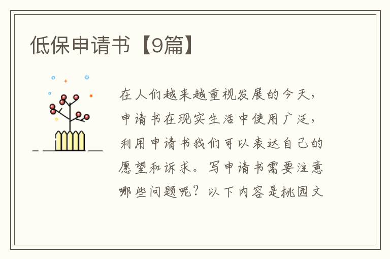 低保申请书【9篇】