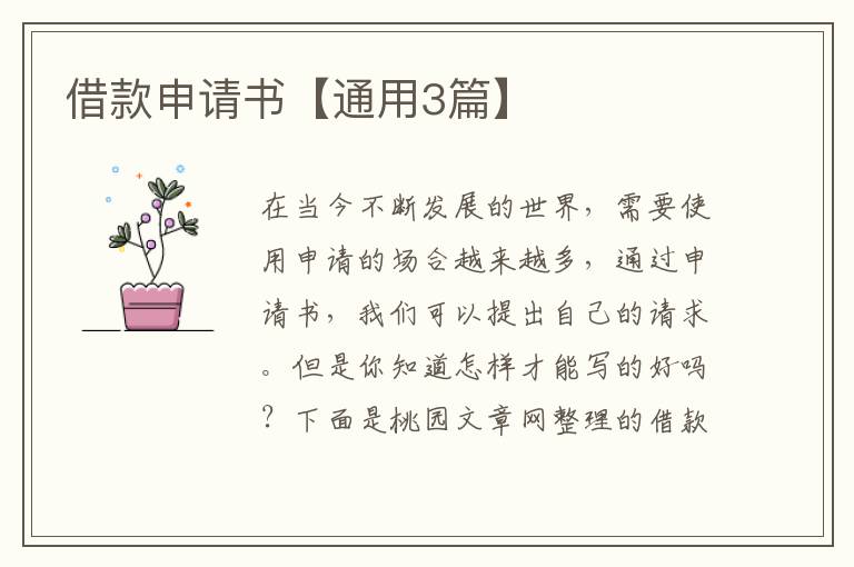 借款申请书【通用3篇】