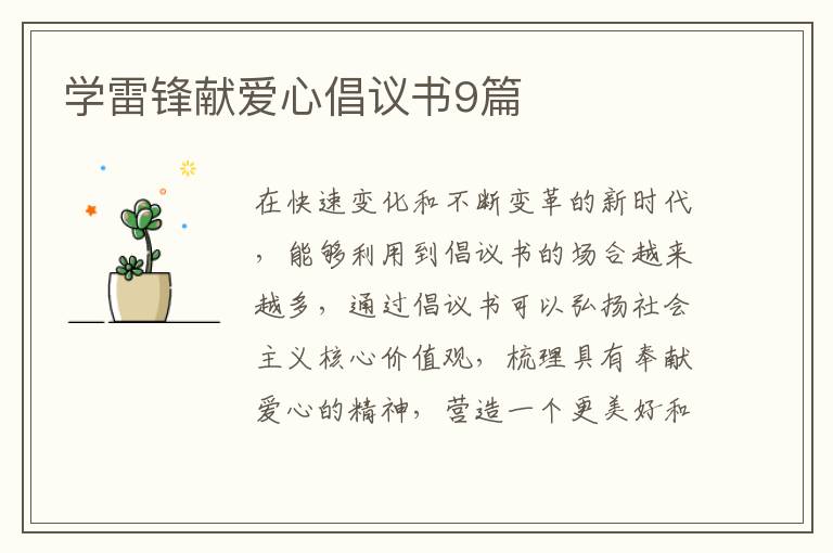 学雷锋献爱心倡议书9篇