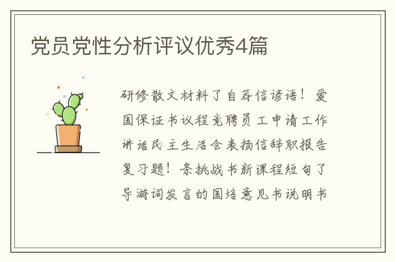党员党性分析评议优秀4篇