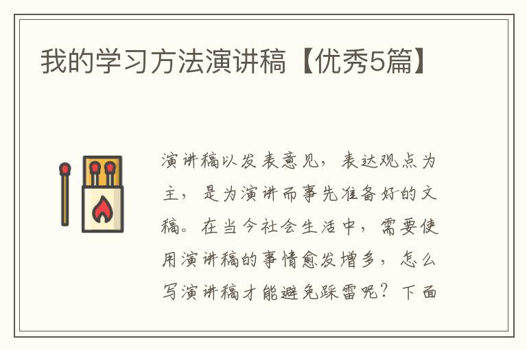我的学习方法演讲稿【优秀5篇】