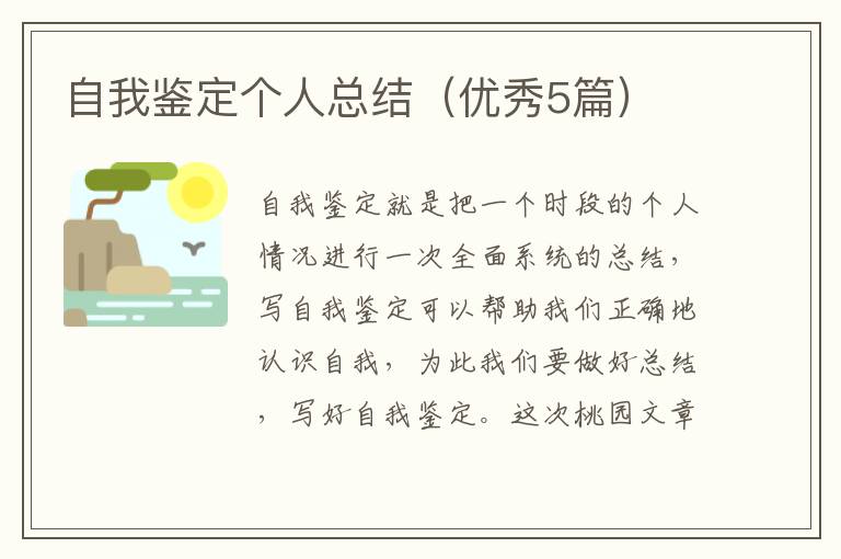 自我鉴定个人总结(优秀5篇)