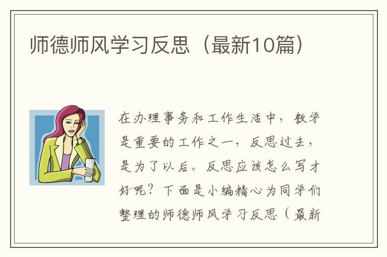 师德师风学习反思(最新10篇)