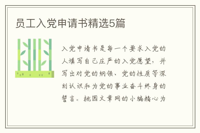 员工入党申请书精选5篇