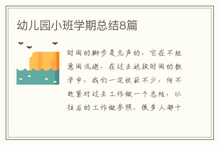 幼儿园小班学期总结8篇