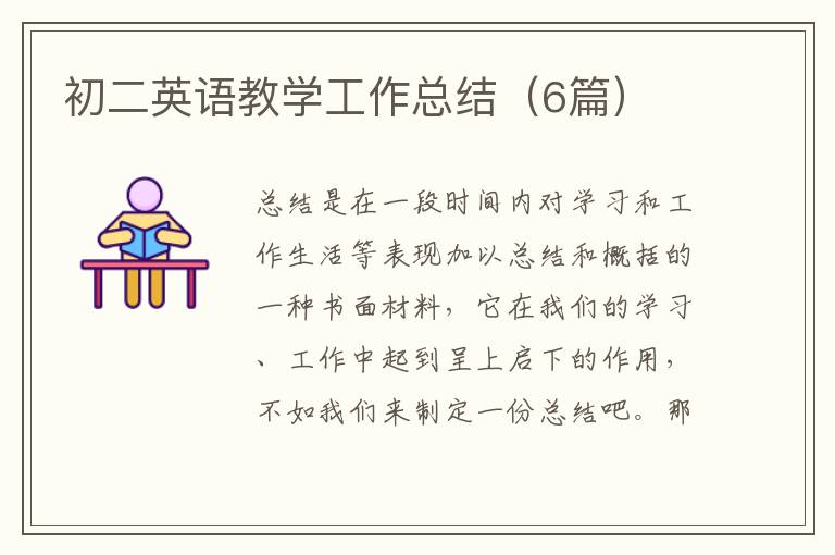 初二英语教学工作总结(6篇)