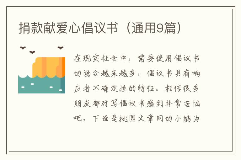 捐款献爱心倡议书(通用9篇)