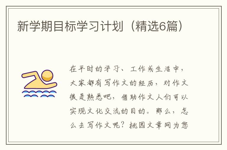 新学期目标学习计划(精选6篇)