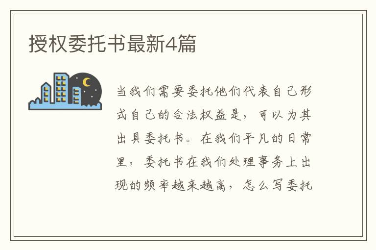 授权委托书最新4篇