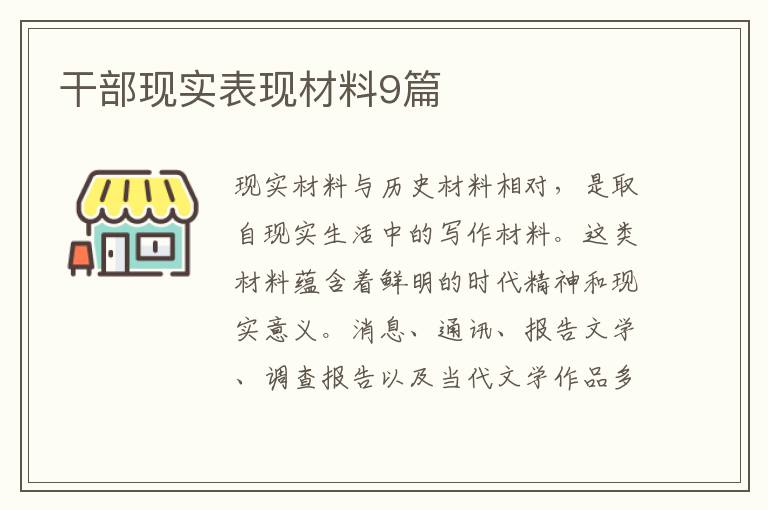 干部现实表现材料9篇
