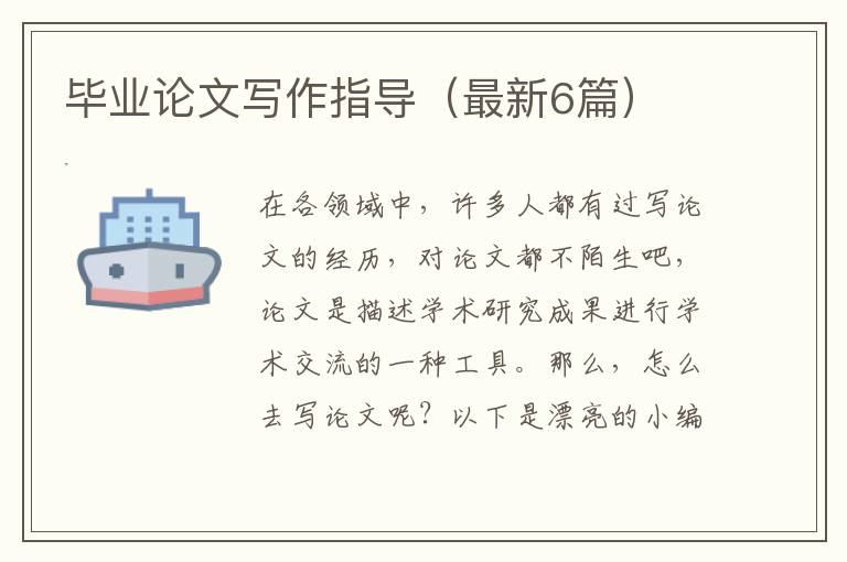 毕业论文写作指导(最新6篇)