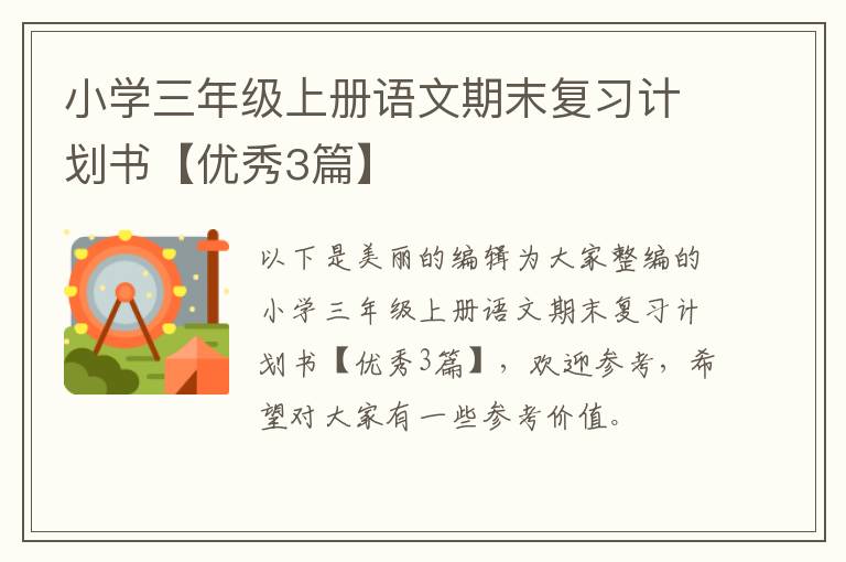 小学三年级上册语文期末复习计划书
