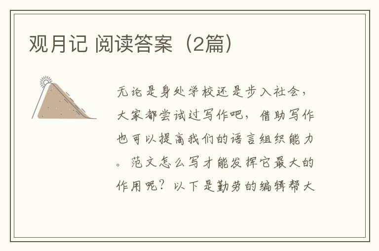 观月记 阅读答案（2篇）