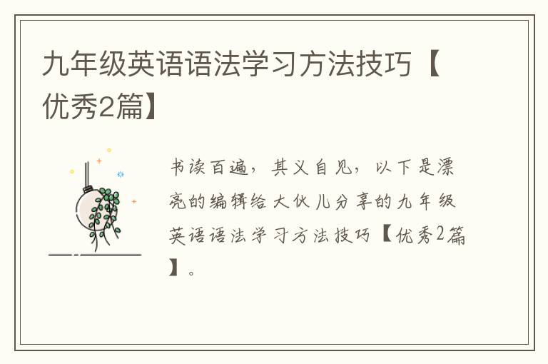 九年级英语语法学习方法技巧【优秀