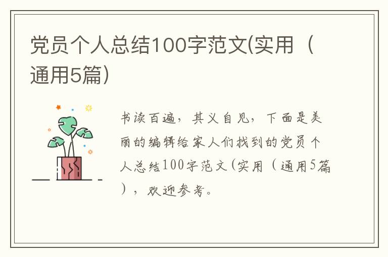 党员个人总结100字范文(实用（通用5