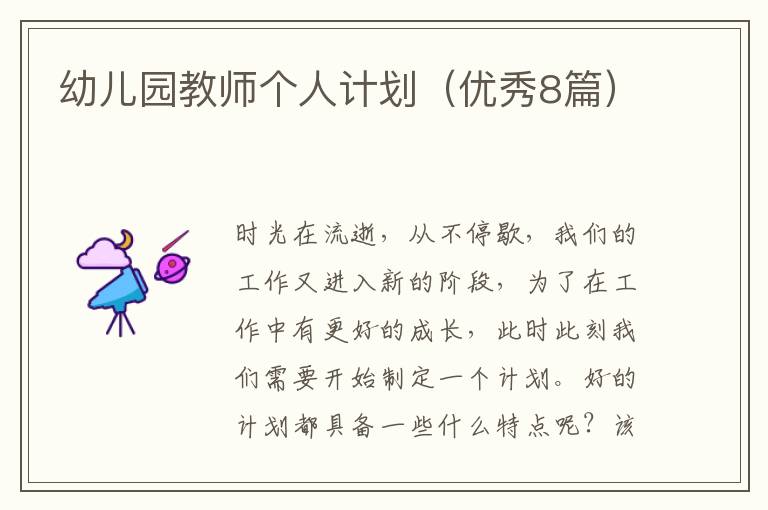 幼儿园教师个人计划（优秀8篇）