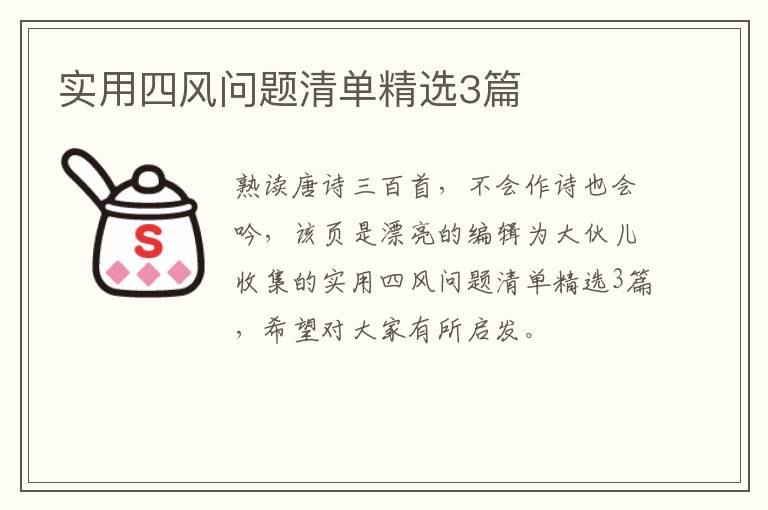 实用四风问题清单精选3篇