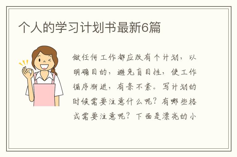 个人的学习计划书最新6篇