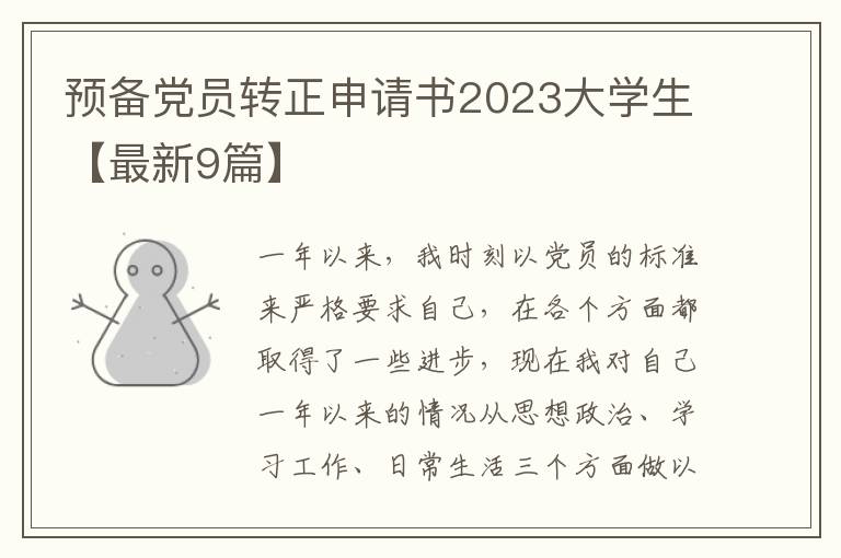 预备党员转正申请书2023大学生【最