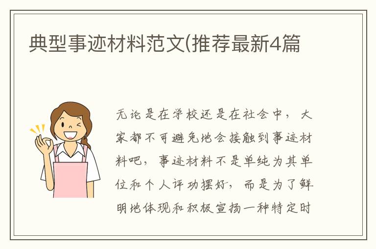 典型事迹材料范文(推荐最新4篇
