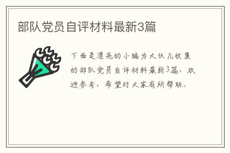 部队党员自评材料最新3篇