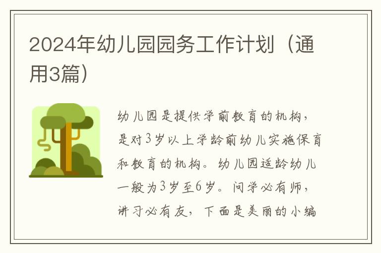 2024年幼儿园园务工作计划（通用3篇）