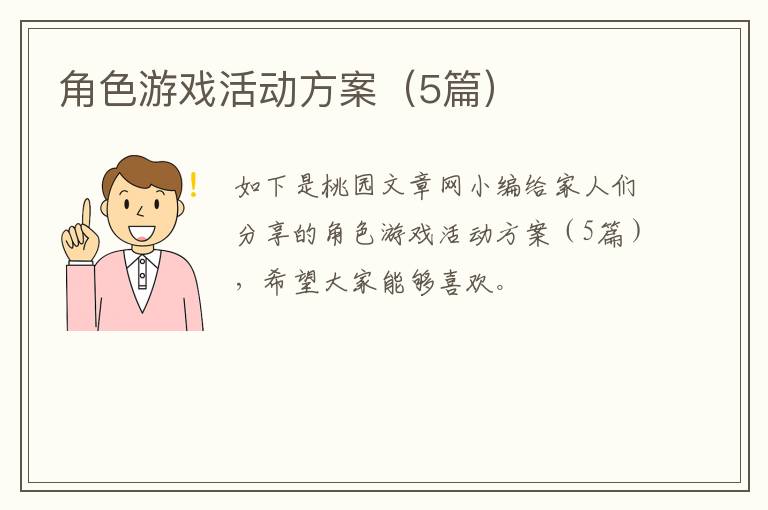 角色游戏活动方案（5篇）