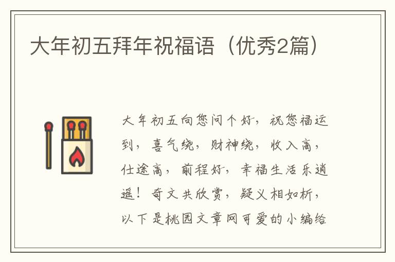 大年初五拜年祝福语（优秀2篇）