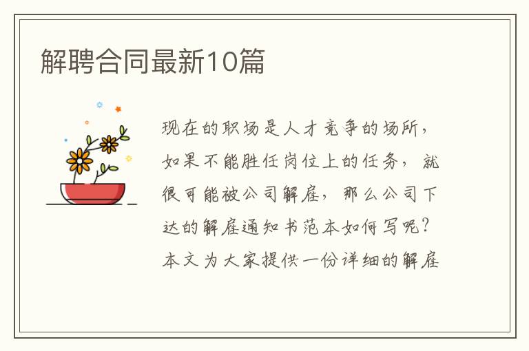 解聘合同最新10篇