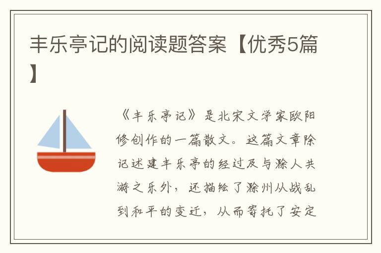 丰乐亭记的阅读题答案【优秀5篇】