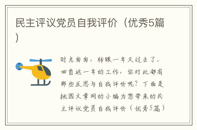 民主评议党员自我评价(优秀5篇)
