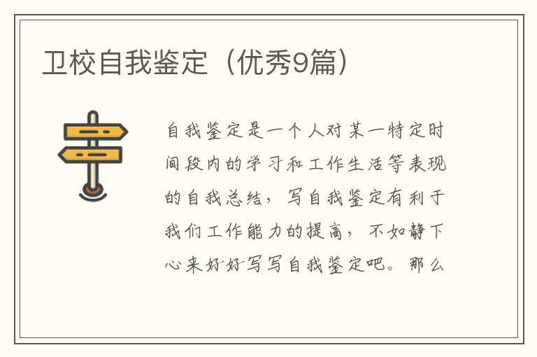 卫校自我鉴定(优秀9篇)