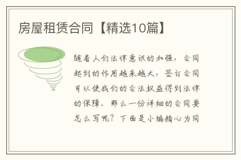 房屋租赁合同【精选10篇】