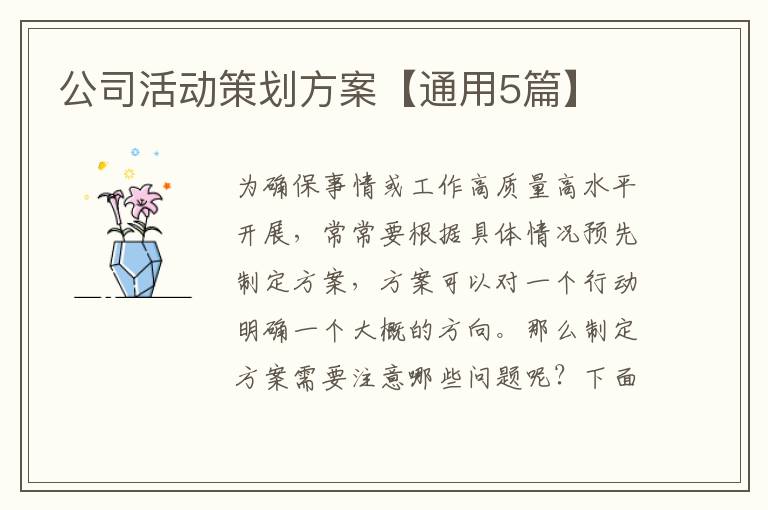 公司活动策划方案【通用5篇】