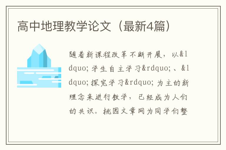 高中地理教学论文(最新4篇)