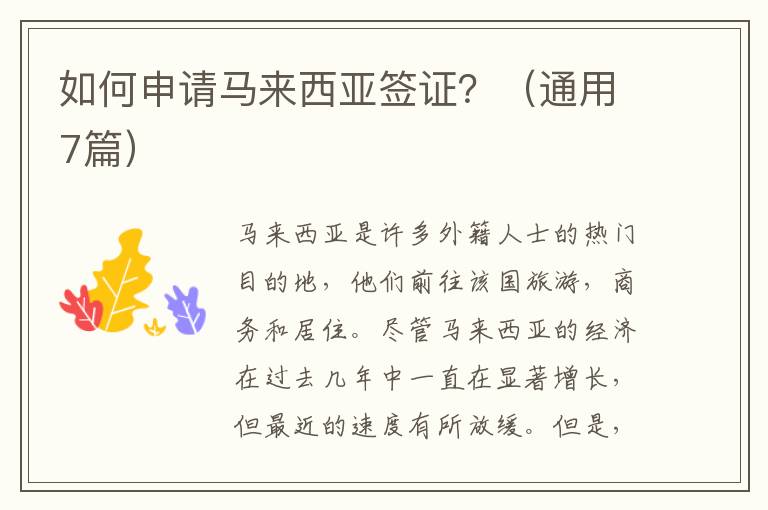 如何申请马来西亚签证?(通用7篇)
