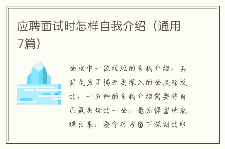 应聘面试时怎样自我介绍(通用7篇)