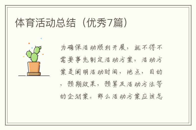 体育活动总结(优秀7篇)
