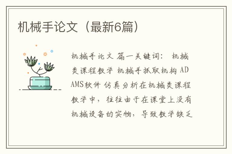 机械手论文（最新6篇）
