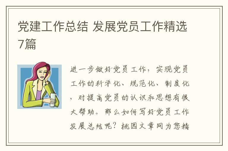党建工作总结 发展党员工作精选7篇
