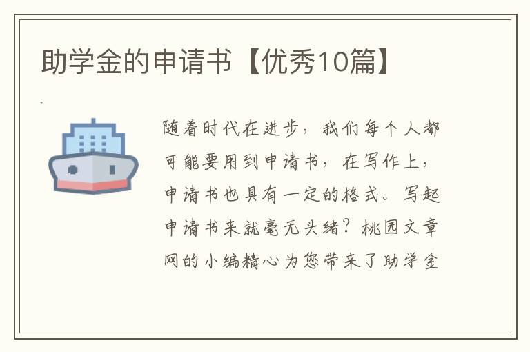 助学金的申请书【优秀10篇】