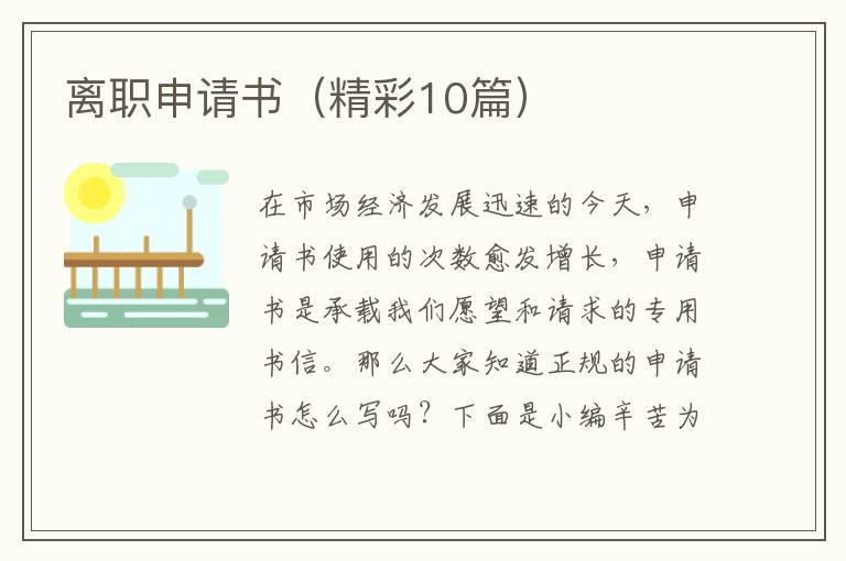 离职申请书(精彩10篇)
