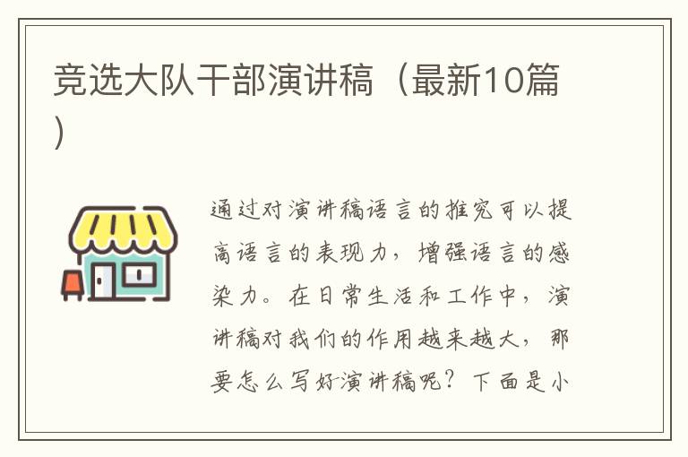 竞选大队干部演讲稿（最新10篇）