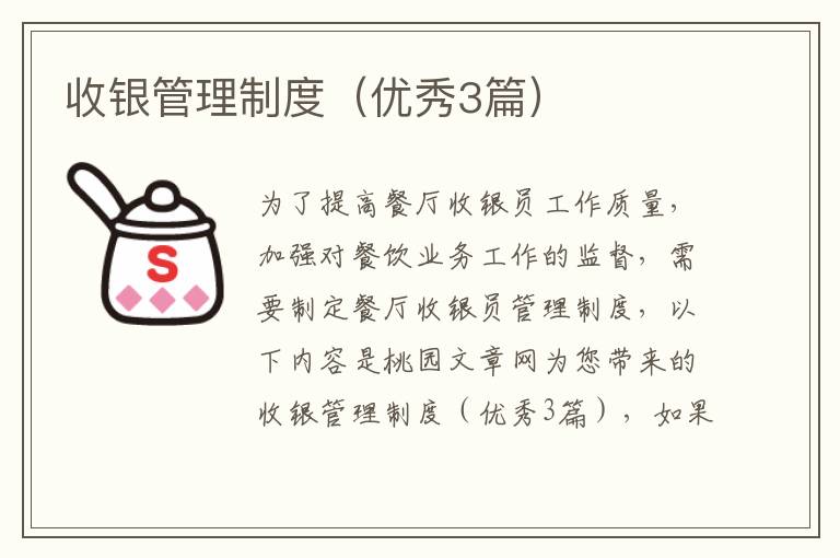 收银管理制度(优秀3篇)