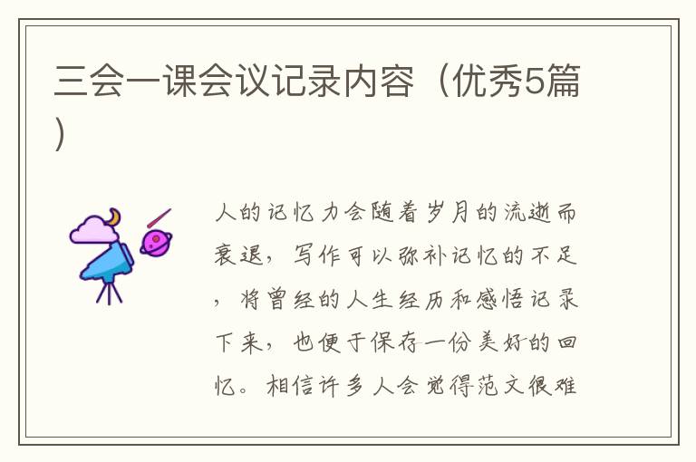 三会一课会议记录内容(优秀5篇)